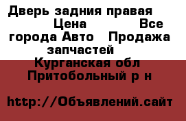 Дверь задния правая Hammer H3 › Цена ­ 9 000 - Все города Авто » Продажа запчастей   . Курганская обл.,Притобольный р-н